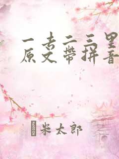 一去二三里古诗原文带拼音