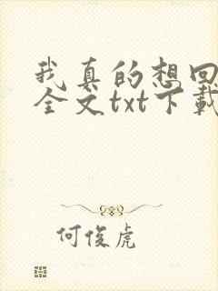 我真的想回归啊全文txt下载