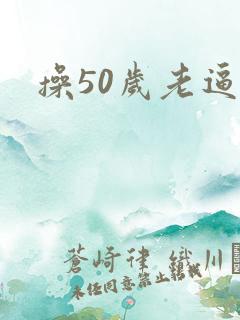 操50岁老逼