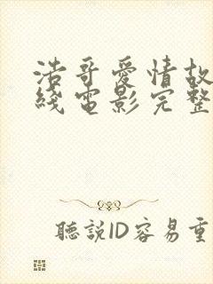 浩哥爱情故事在线电影完整版