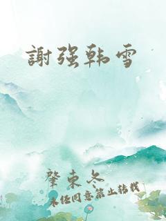 谢强韩雪