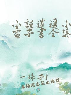 小说逍遥小贵婿电子书全集堵上西楼