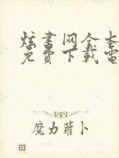 炫书网全本小说免费下载电子