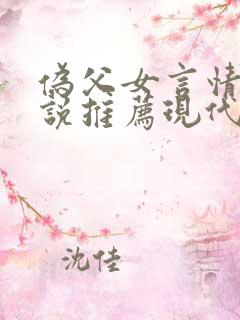伪父女言情的小说推荐现代