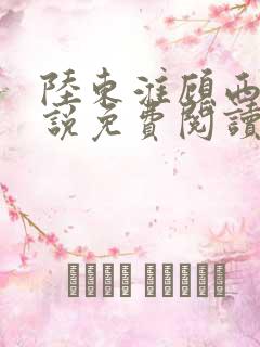 陆东淮顾西棠小说免费阅读无弹窗