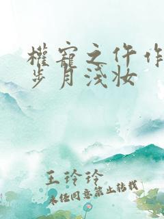权宠之仵作医妃步月浅妆