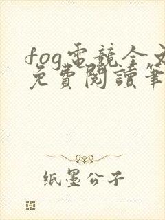 fog电竞全文免费阅读笔趣阁