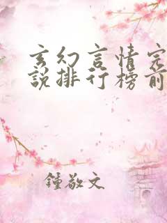 玄幻言情完结小说排行榜前十名