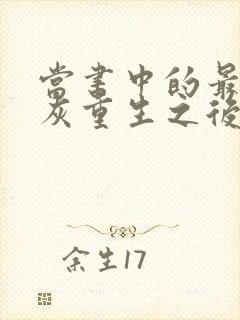 当书中的最惨炮灰重生之后小说免费阅读