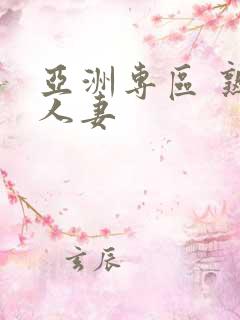 亚洲专区 熟女人妻