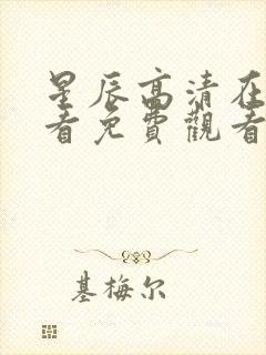 星辰高清在线观看免费观看
