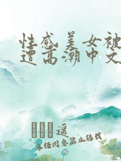 性感美女被猛操遭高潮中文字幕