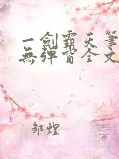 一剑霸天笔趣阁无弹窗全文阅读