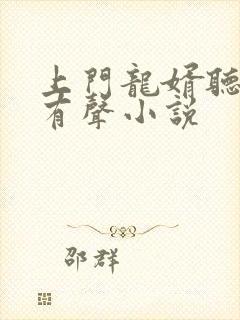 上门龙婿听书网有声小说