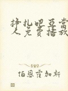挣扎吧亚当君真人免费播放