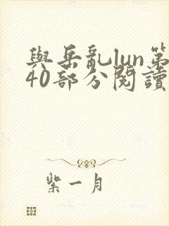 与岳乱lun第40部分阅读