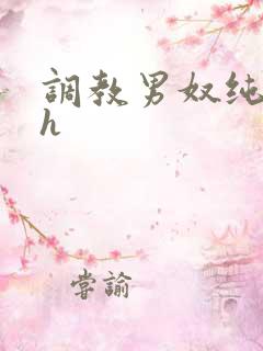 调教男奴纯肉纯h