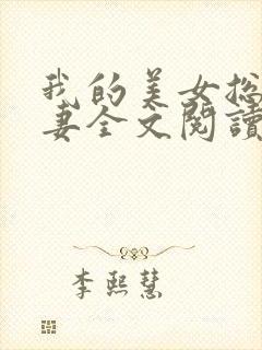 我的美女总裁娇妻全文阅读