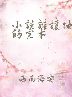 小说谁让他修仙的完本