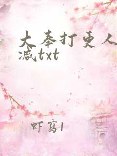 大奉打更人未删减txt