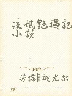 流氓艳遇记有声小说