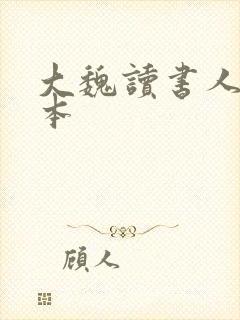 大魏读书人 完本