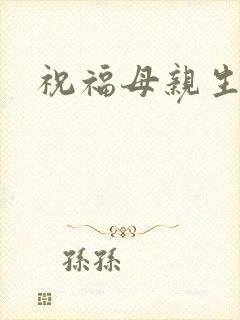祝福母亲生日语