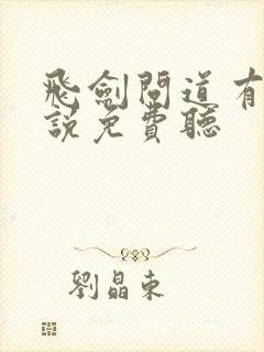 飞剑问道有声小说免费听