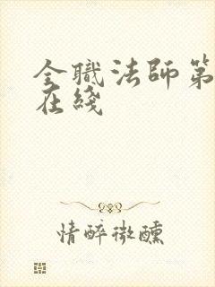 全职法师第6季在线