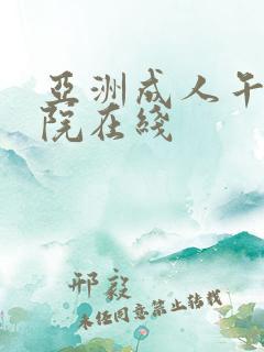 亚洲成人午夜影院在线