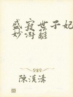 盛宠世子妃 蔓妙游蓠
