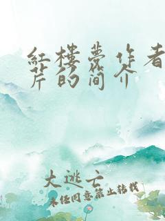 红楼梦作者曹雪芹的简介