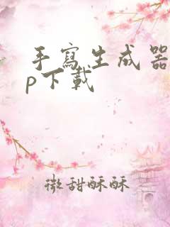 手写生成器app下载
