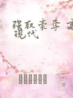 强取豪夺 高h 现代