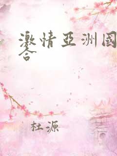 激情亚洲国产综合