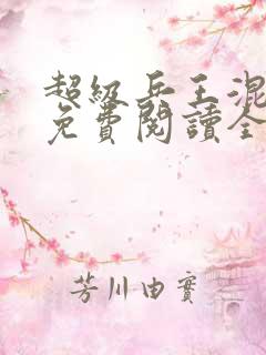 超级兵王混都市免费阅读全