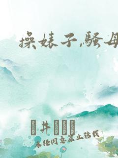 操婊子,骚母狗