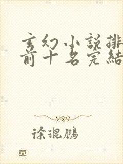 玄幻小说排行榜前十名完结篇