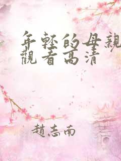 年轻的母亲在线观看高清