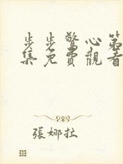 步步惊心第25集免费观看