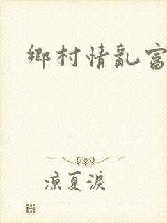 乡村情乱富婆