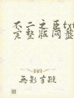 不二之臣txt完整版网盘