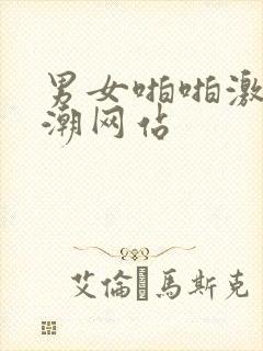 男女啪啪激烈高潮网站