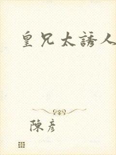 皇兄太诱人