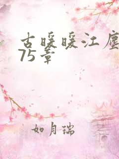 古暖暖江尘御第75章