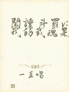 阅读 斗罗v:我的武魂是圣主