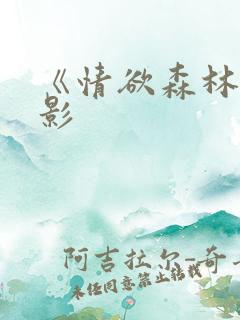 《情欲森林》电影