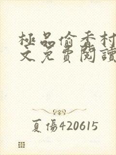 极品偷香村医全文免费阅读小说