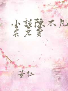 小说陈不凡江语柔免费