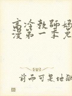 高冷教师妈妈动漫第一季免费观看